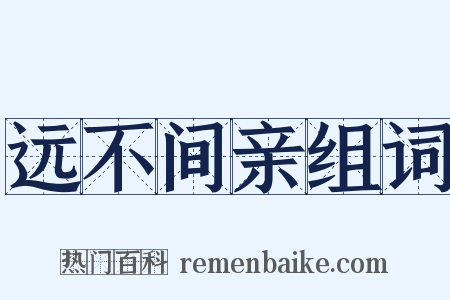 远不间亲组词是什么意思的图片